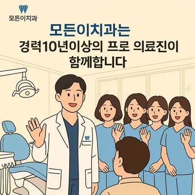 모든이치과의원 — 업체가 네이버 플레이스에 올린 사진 3