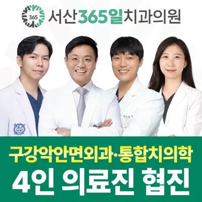 서산365일치과의원 — 업체가 네이버 플레이스에 올린 사진 2