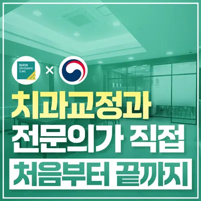 바론치과교정과치과의원 — 업체가 네이버 플레이스에 올린 사진 1