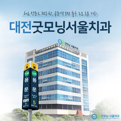 굿모닝서울치과의원 — 업체가 네이버 플레이스에 올린 사진 1