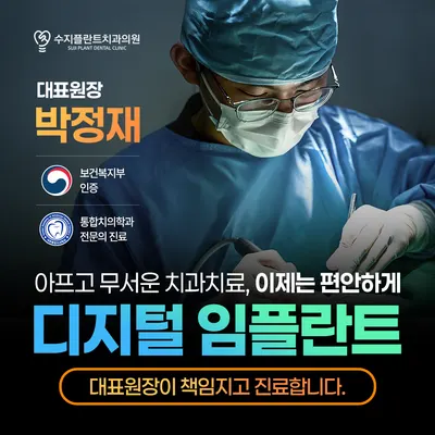 수지플란트치과의원 — 업체가 네이버 플레이스에 올린 사진 1