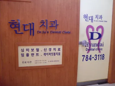 현대치과의원 — 업체가 네이버 플레이스에 올린 사진 1