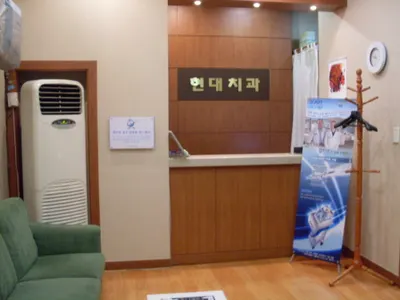 현대치과의원 — 업체가 네이버 플레이스에 올린 사진 3