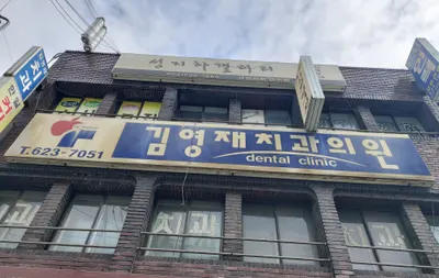 김영재치과의원 — 업체가 네이버 플레이스에 올린 사진 2