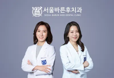 서울바른후치과의원 — 업체가 네이버 플레이스에 올린 사진 1