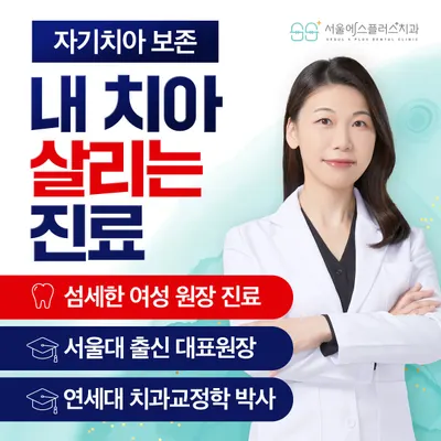 서울에스플러스치과의원 — 업체가 네이버 플레이스에 올린 사진 1
