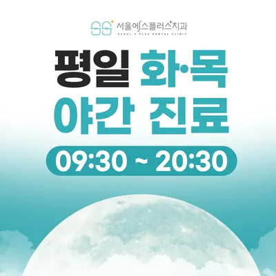 서울에스플러스치과의원 — 업체가 네이버 플레이스에 올린 사진 2