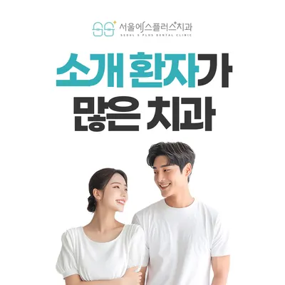 서울에스플러스치과의원 — 업체가 네이버 플레이스에 올린 사진 3