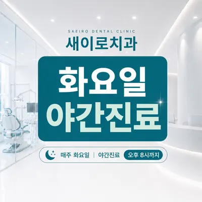 새이로치과의원 — 업체가 네이버 플레이스에 올린 사진 2