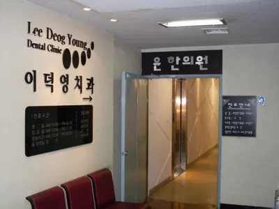 이덕영치과의원 — 업체가 네이버 플레이스에 올린 사진 1