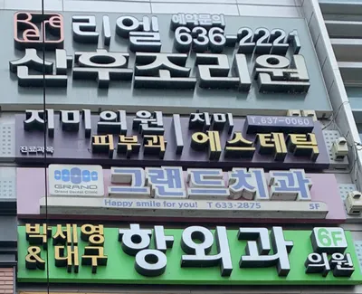 그랜드치과의원 — 업체가 네이버 플레이스에 올린 사진 1