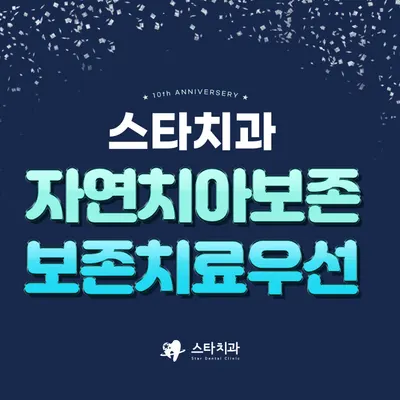 스타치과의원 — 업체가 네이버 플레이스에 올린 사진 1