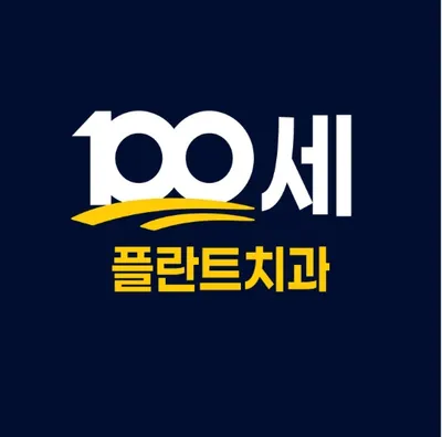 100세플란트치과의원 — 업체가 네이버 플레이스에 올린 사진 2