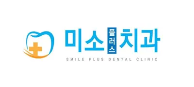 미소플러스치과의원 — 업체가 네이버 플레이스에 올린 사진 1