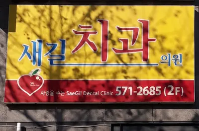 새길치과의원 — 업체가 네이버 플레이스에 올린 사진 1