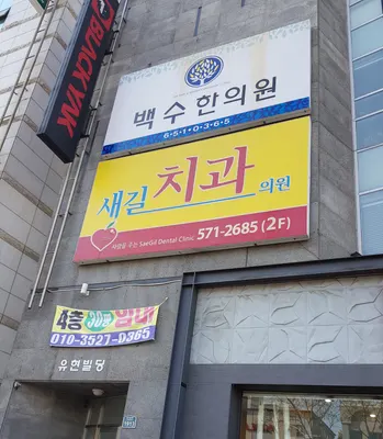 새길치과의원 — 업체가 네이버 플레이스에 올린 사진 2