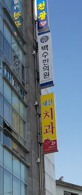 새길치과의원 — 업체가 네이버 플레이스에 올린 사진 3