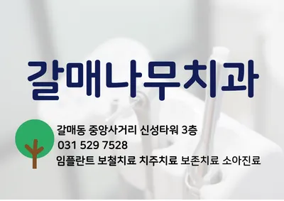 갈매나무치과의원 — 업체가 네이버 플레이스에 올린 사진 1
