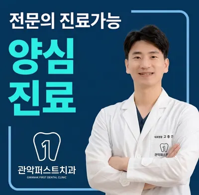 관악퍼스트치과의원 — 업체가 네이버 플레이스에 올린 사진 1