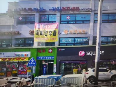 효치과의원 — 업체가 네이버 플레이스에 올린 사진 1