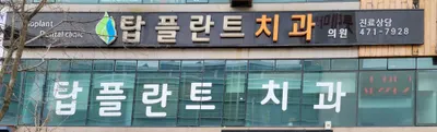 탑플란트치과의원 — 업체가 네이버 플레이스에 올린 사진 1
