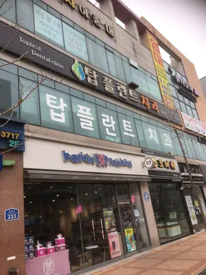 탑플란트치과의원 — 업체가 네이버 플레이스에 올린 사진 2