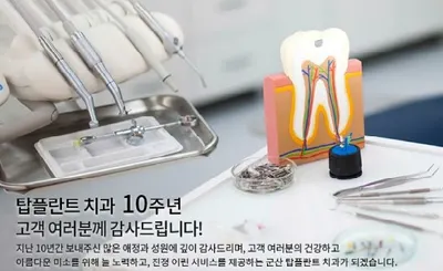 탑플란트치과의원 — 업체가 네이버 플레이스에 올린 사진 3