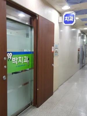 박치과의원 — 업체가 네이버 플레이스에 올린 사진 2