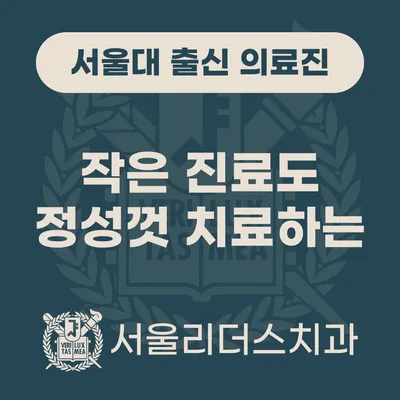 서울리더스치과의원 — 업체가 네이버 플레이스에 올린 사진 1