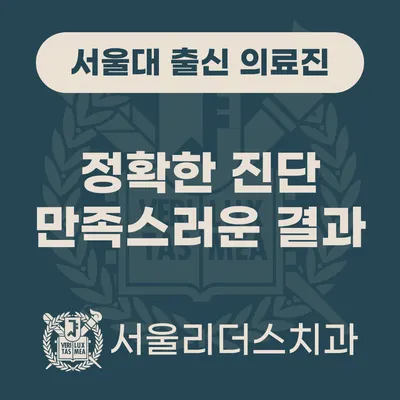 서울리더스치과의원 — 업체가 네이버 플레이스에 올린 사진 2