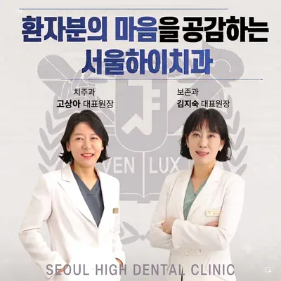 서울하이치과의원 — 업체가 네이버 플레이스에 올린 사진 1