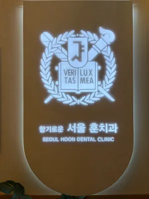 훈치과의원 — 업체가 네이버 플레이스에 올린 사진 1