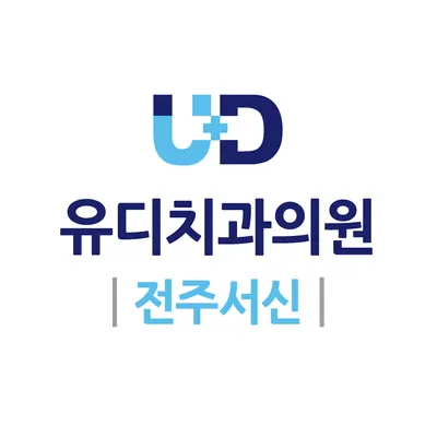 유디치과의원 — 업체가 네이버 플레이스에 올린 사진 1