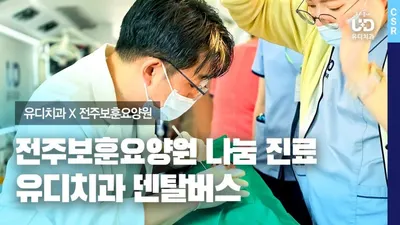 유디치과의원 — 업체가 네이버 플레이스에 올린 사진 3