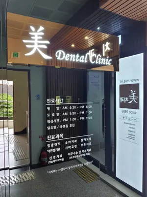 계양미치과의원 — 업체가 네이버 플레이스에 올린 사진 3