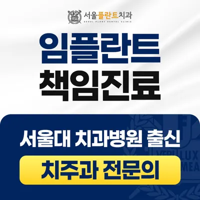 서울플란트치과의원 — 업체가 네이버 플레이스에 올린 사진 3