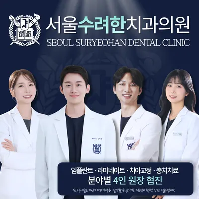 서울수려한치과의원 대구 — 업체가 네이버 플레이스에 올린 사진 1