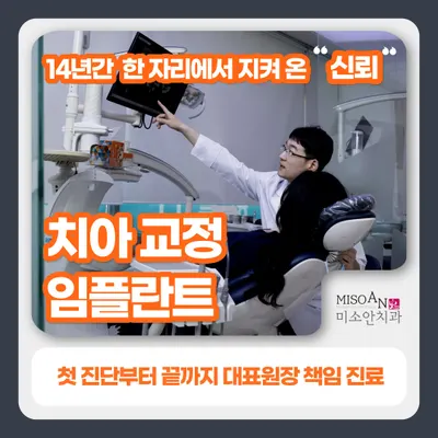 미소안치과의원 — 업체가 네이버 플레이스에 올린 사진 2