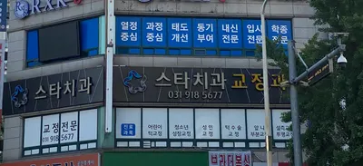 스타치과교정과치과의원 — 업체가 네이버 플레이스에 올린 사진 1