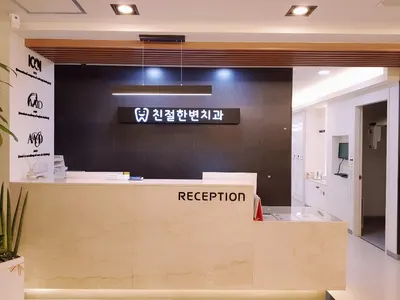 친절한변치과의원 — 업체가 네이버 플레이스에 올린 사진 1