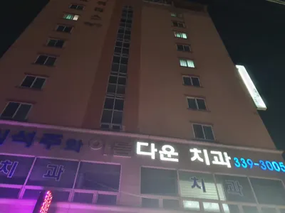 임석주와아름다운치과의원 — 업체가 네이버 플레이스에 올린 사진 1