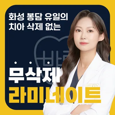 봉담 바로선치과의원 — 업체가 네이버 플레이스에 올린 사진 2