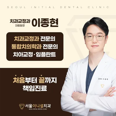 서울이니셜치과의원 — 업체가 네이버 플레이스에 올린 사진 1