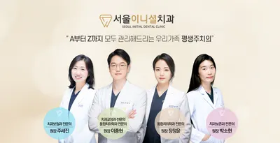 서울이니셜치과의원 — 업체가 네이버 플레이스에 올린 사진 2