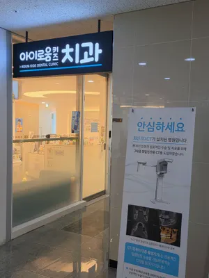 아이로움키즈치과의원 — 업체가 네이버 플레이스에 올린 사진 3