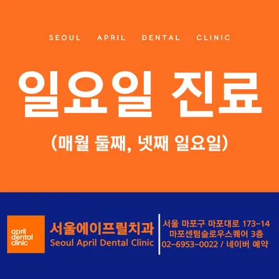 서울에이프릴치과의원 — 업체가 네이버 플레이스에 올린 사진 1