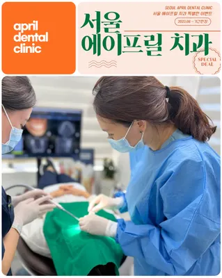 서울에이프릴치과의원 — 업체가 네이버 플레이스에 올린 사진 3