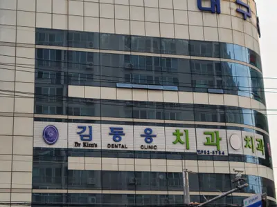 김동응치과의원 — 업체가 네이버 플레이스에 올린 사진 1