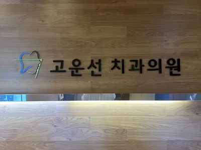 고운선치과의원 — 업체가 네이버 플레이스에 올린 사진 2
