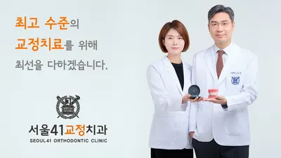 서울41치과교정과치과의원 — 업체가 네이버 플레이스에 올린 사진 1